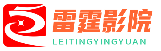 雷霆影院